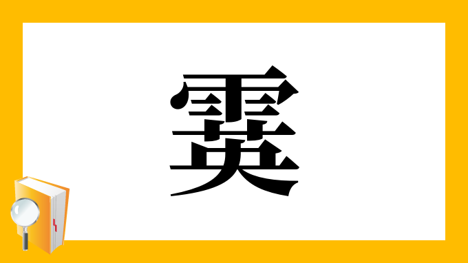 霙 の部首 画数 読み方 筆順 意味など