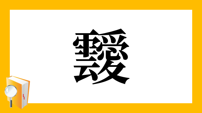 靉 の部首 画数 読み方 筆順 意味など