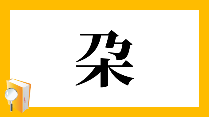 朶 の部首 画数 読み方 筆順 意味など