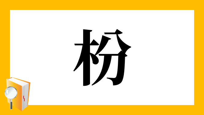 枌 の部首 画数 読み方 筆順 意味など