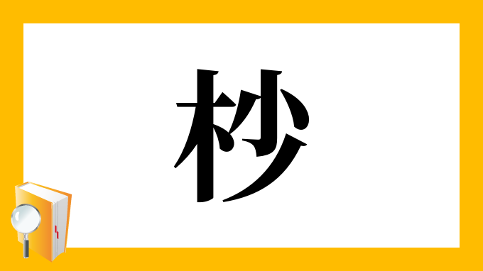 杪 の部首 画数 読み方 筆順 意味など