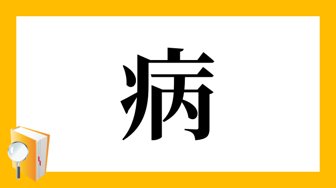 病 の部首 画数 読み方 筆順 意味など