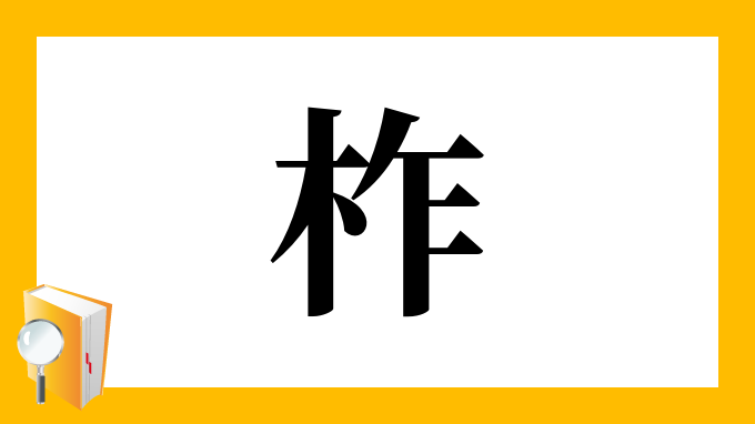 柞 の部首 画数 読み方 筆順 意味など