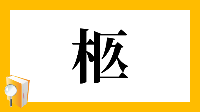 柩 の部首 画数 読み方 筆順 意味など