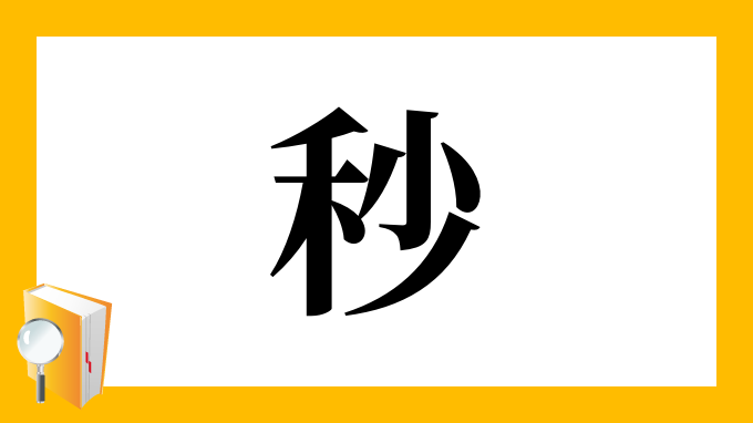 漢字 秒 の部首 画数 読み方 筆順 意味など