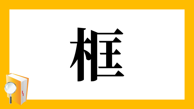 框 の部首 画数 読み方 筆順 意味など