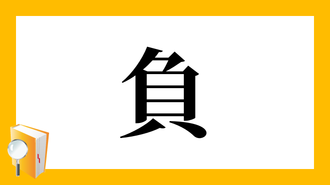 負 の部首 画数 読み方 筆順 意味など