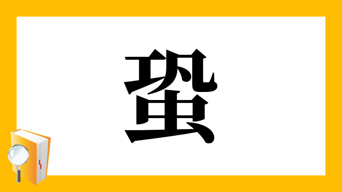 蛩 の部首 画数 読み方 筆順 意味など