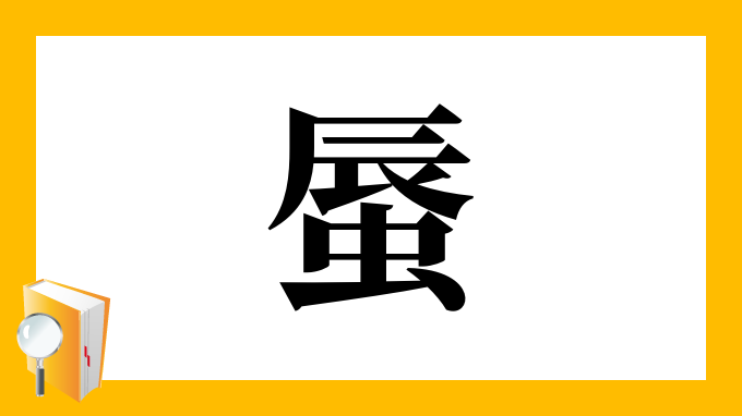 漢字「蜃」の部首・画数・読み方・筆順・意味など