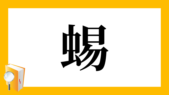 蜴 の部首 画数 読み方 筆順 意味など