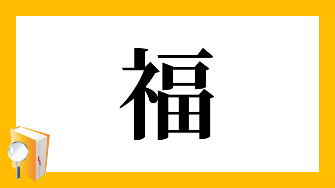 福 の部首 画数 読み方 筆順 意味など