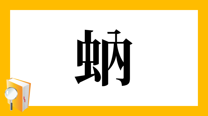 蚋 の部首 画数 読み方 筆順 意味など