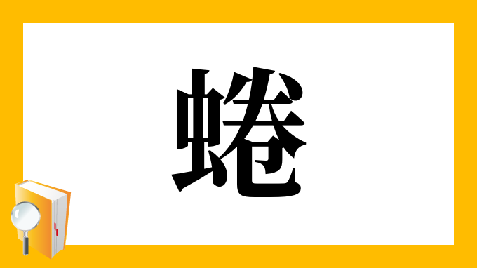 蜷 の部首 画数 読み方 筆順 意味など