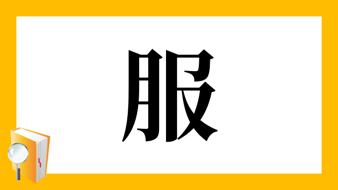 服をしまう 販売 漢字