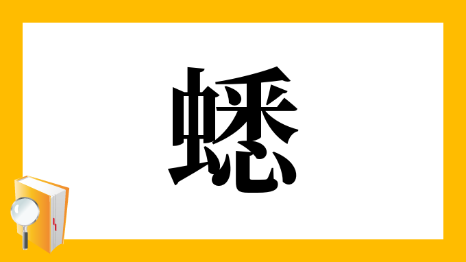 蟋 の部首 画数 読み方 筆順 意味など