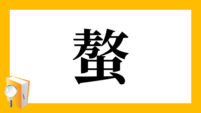 螯 の部首 画数 読み方 筆順 意味など