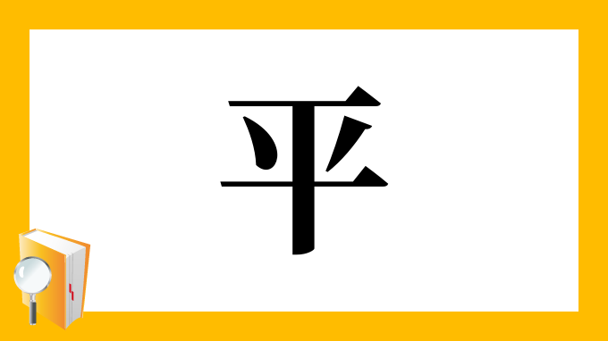 平 の部首 画数 読み方 筆順 意味など