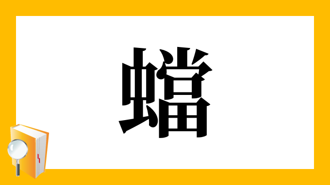 蟷 の部首 画数 読み方 筆順 意味など