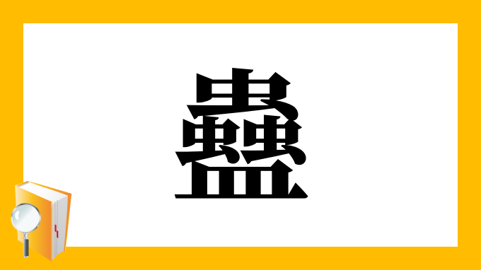 蠱 の部首 画数 読み方 筆順 意味など