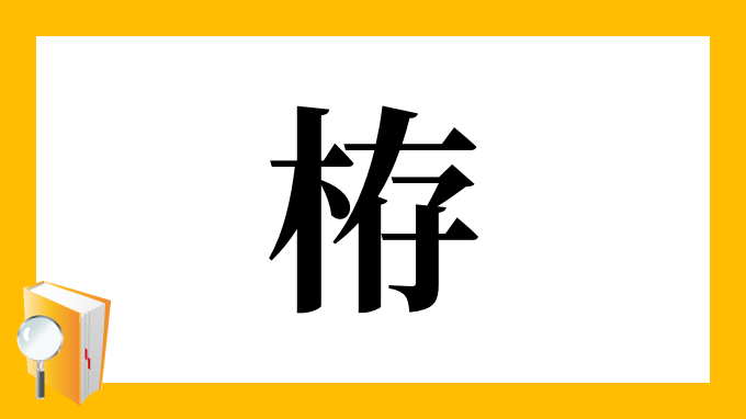 栫 の部首 画数 読み方 筆順 意味など