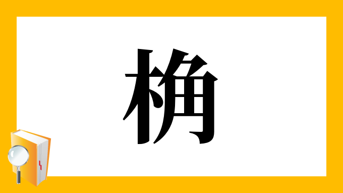 木へんを読む 漢字の本 Gvcal Com