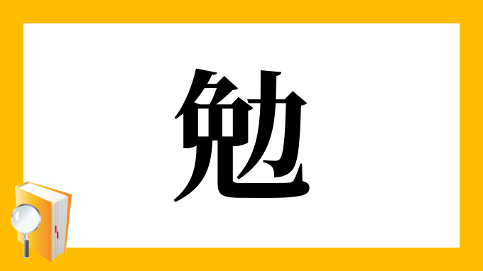 漢字 勉 の部首 画数 読み方 筆順 意味など