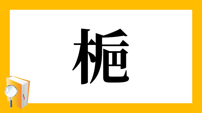 梔 の部首 画数 読み方 筆順 意味など