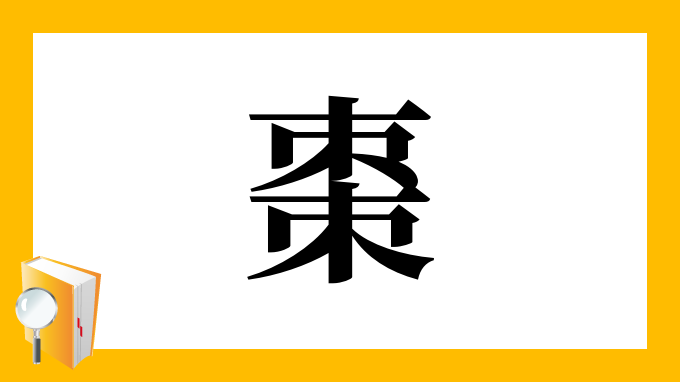漢字「棗」の部首・画数・読み方・意味など
