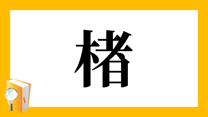 楮 の部首 画数 読み方 筆順 意味など