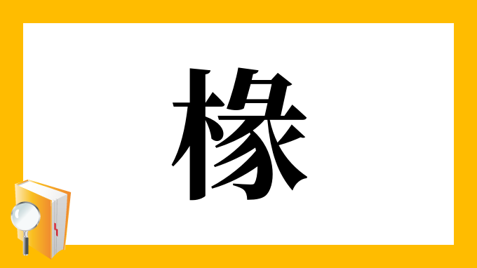 漢字「椽」の部首・画数・読み方・意味など