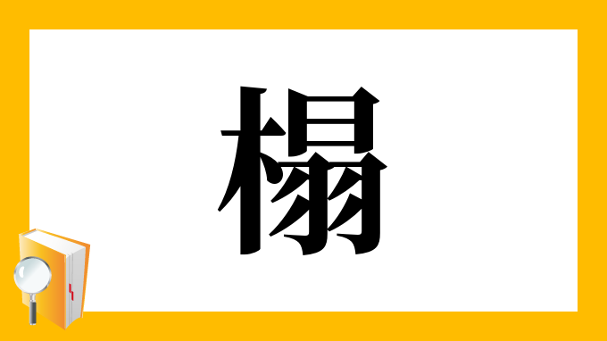 榻 の部首 画数 読み方 筆順 意味など
