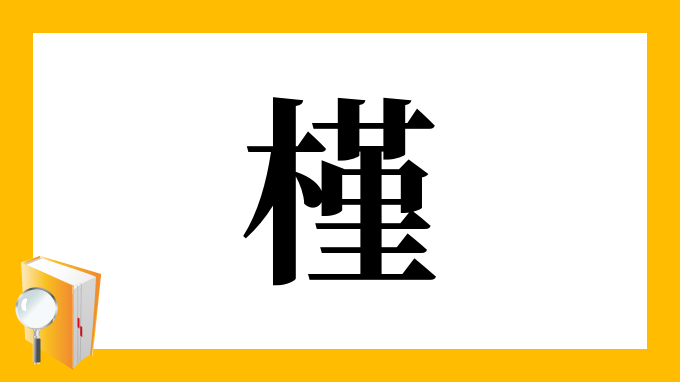 槿 の部首 画数 読み方 筆順 意味など
