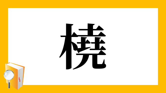 橈 の部首 画数 読み方 筆順 意味など