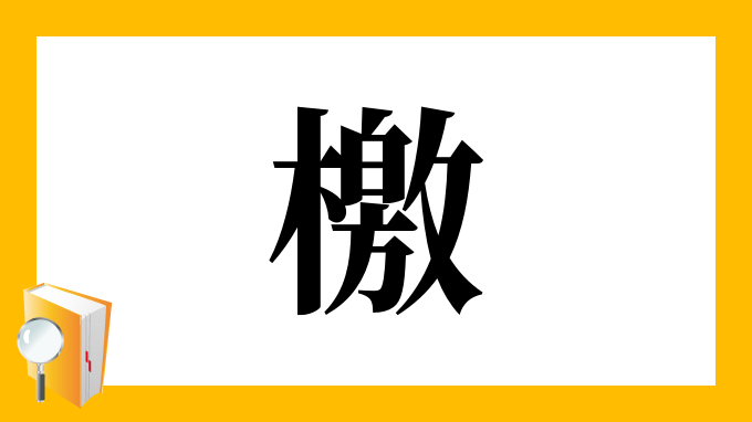 檄 の部首 画数 読み方 筆順 意味など