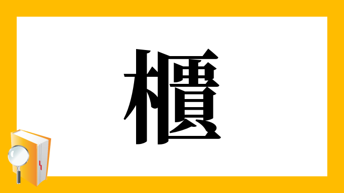 櫃 の部首 画数 読み方 筆順 意味など