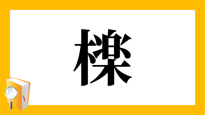 檪 の部首 画数 読み方 筆順 意味など