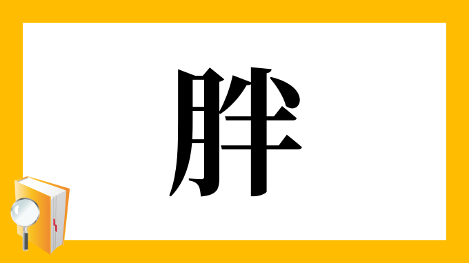 胖 の部首 画数 読み方 筆順 意味など