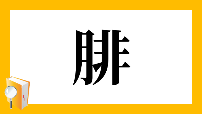 日の下に非 漢字 12画