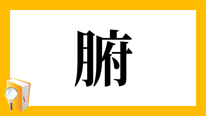 腑 の部首 画数 読み方 筆順 意味など