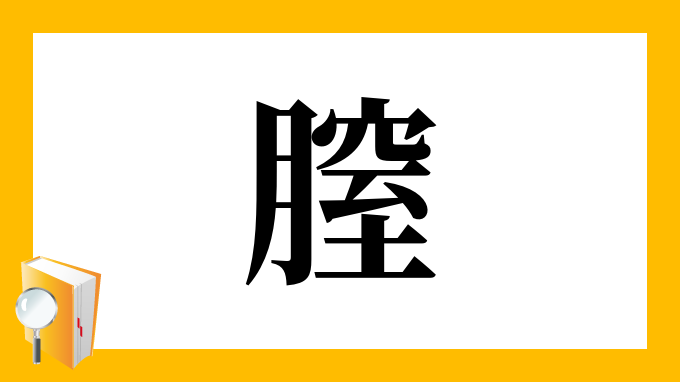 膣 の部首 画数 読み方 筆順 意味など