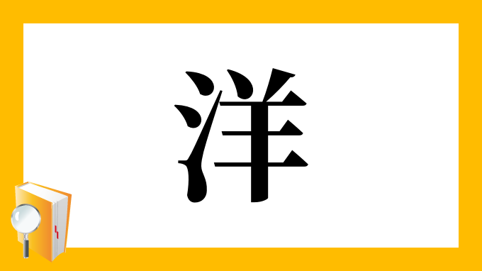 洋 の部首 画数 読み方 筆順 意味など