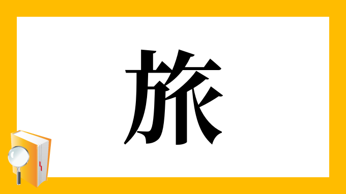 旅 の部首 画数 読み方 筆順 意味など