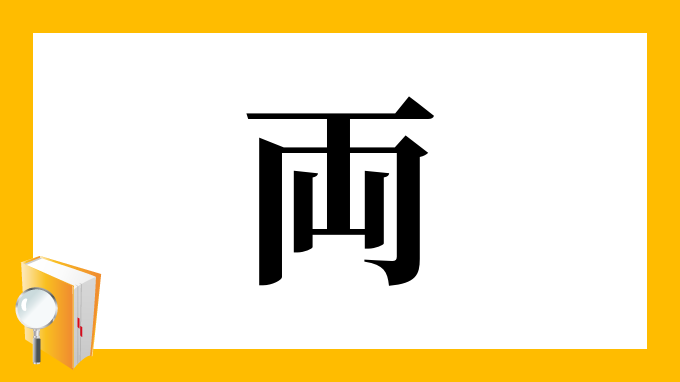両