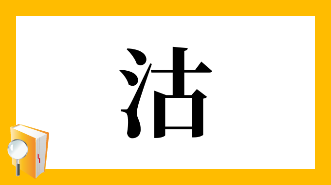 さんずい 固 固 Japanese Kanji Dictionary Docstest Mcna Net