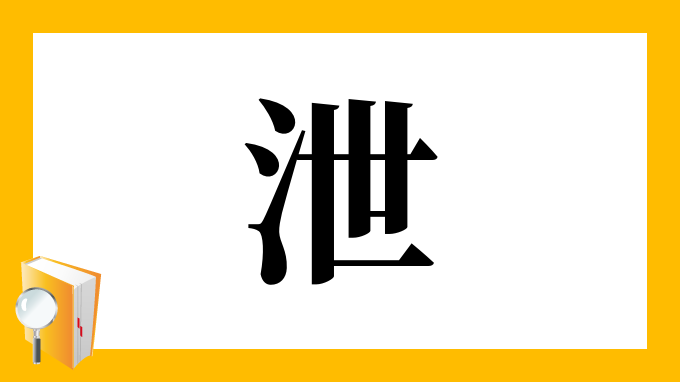 泄 の部首 画数 読み方 筆順 意味など