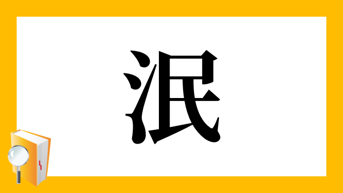 泯 の部首 画数 読み方 筆順 意味など