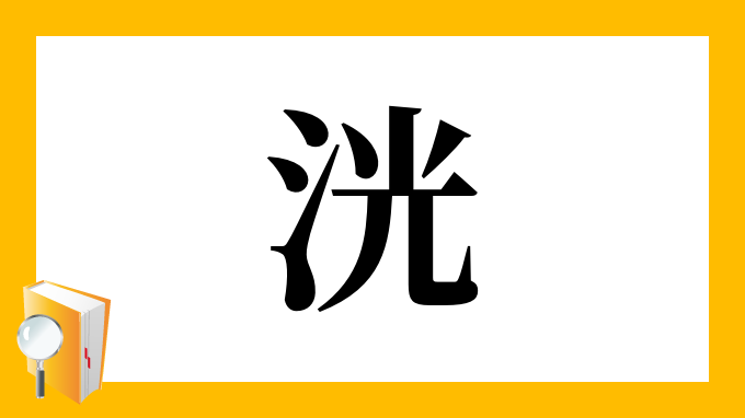 洸 の部首 画数 読み方 筆順 意味など