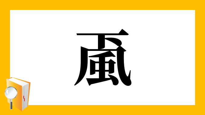 颪 の部首 画数 読み方 筆順 意味など