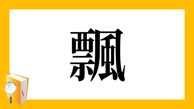 飄 の部首 画数 読み方 筆順 意味など