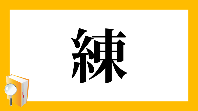 練 の部首 画数 読み方 筆順 意味など